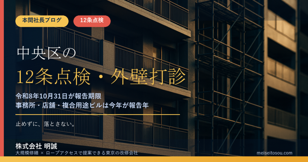 【令和8年度版】中央区の12条点検・外壁打診調査｜事務所・店舗ビルは令和8年10月31日が報告期限です