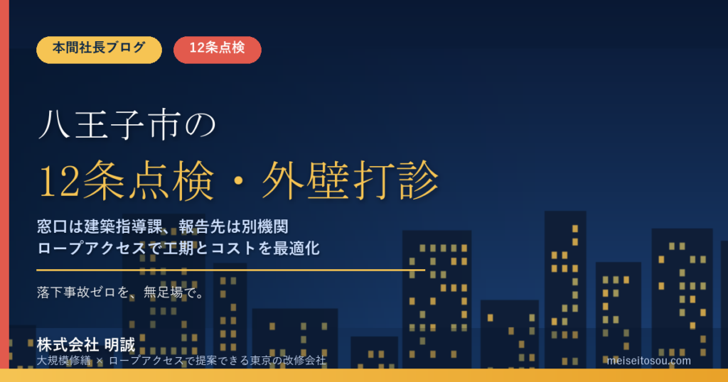 八王子市の12条点検｜外壁全面打診はいつ必要？マンション・ビルオーナー向け解説【令和8年度版】