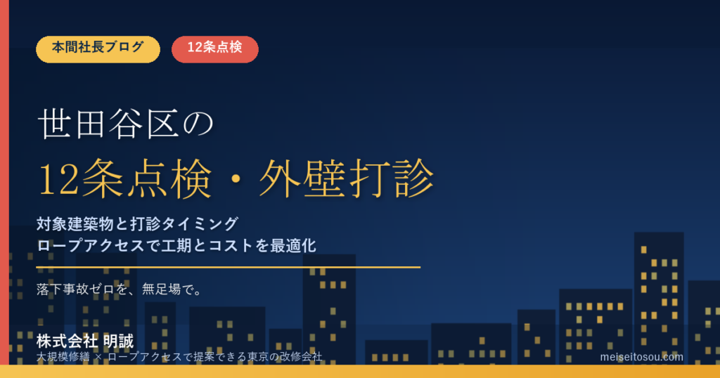 世田谷区の12条点検・外壁全面打診｜対象建築物と報告時期の実務ガイド【令和8年度版】