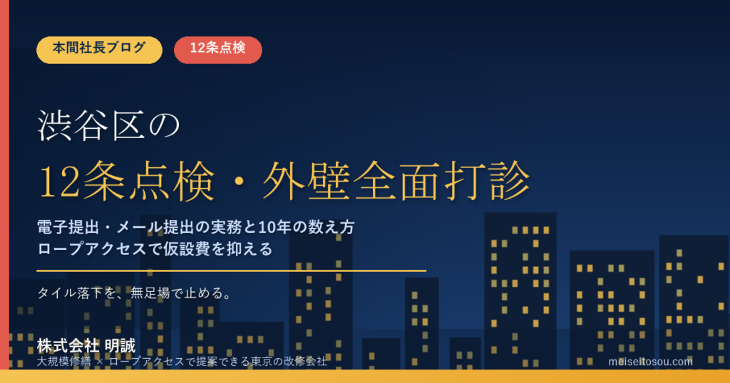 渋谷区の12条点検・外壁全面打診｜電子提出とメール提出の実務ガイド【令和8年度版】