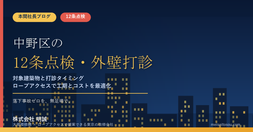 中野区の12条点検・外壁打診調査｜令和8年度の報告年度と全面打診のタイミング【2026年版】