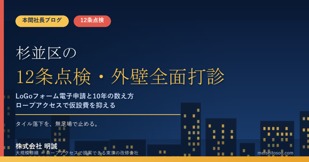 杉並区の12条点検・外壁全面打診｜LoGoフォーム電子申請と10年の数え方【令和8年度版】