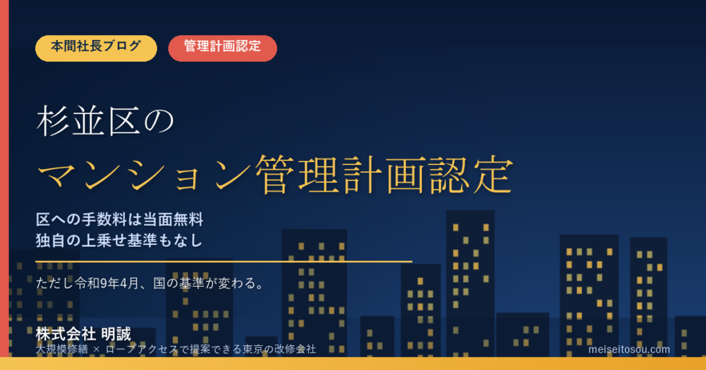 杉並区のマンション管理計画認定制度｜区への手数料は当面無料・独自の上乗せ基準なし。令和9年4月の基準見直し前が動きどきです【2026年度版】