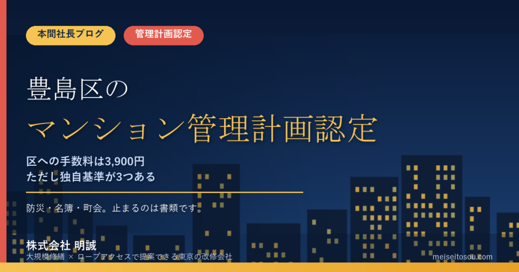 豊島区のマンション管理計画認定制度｜区への手数料は3,900円。ただし独自基準3つ（防災・名簿・町会）が関門です【2026年度版】