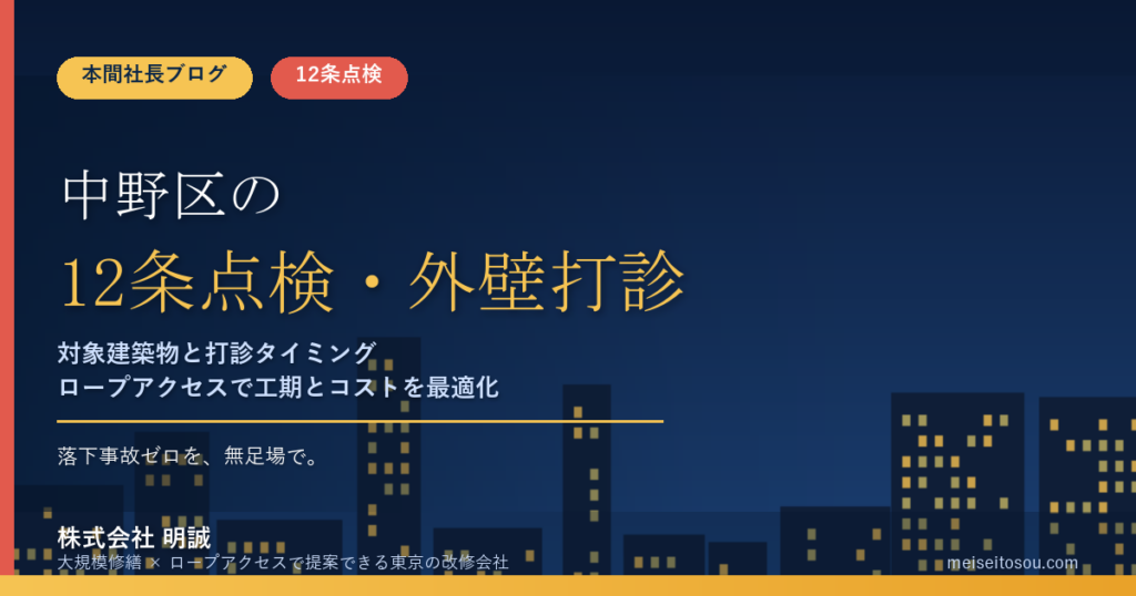 中野区の12条点検・外壁全面打診｜令和8年度の対象と費用の目安【2026年版】