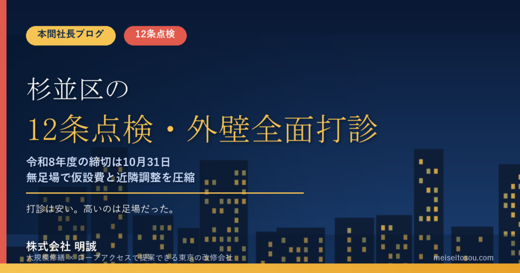 杉並区の12条点検・外壁全面打診｜令和8年度の締切10月31日と費用の目安【2026年版】