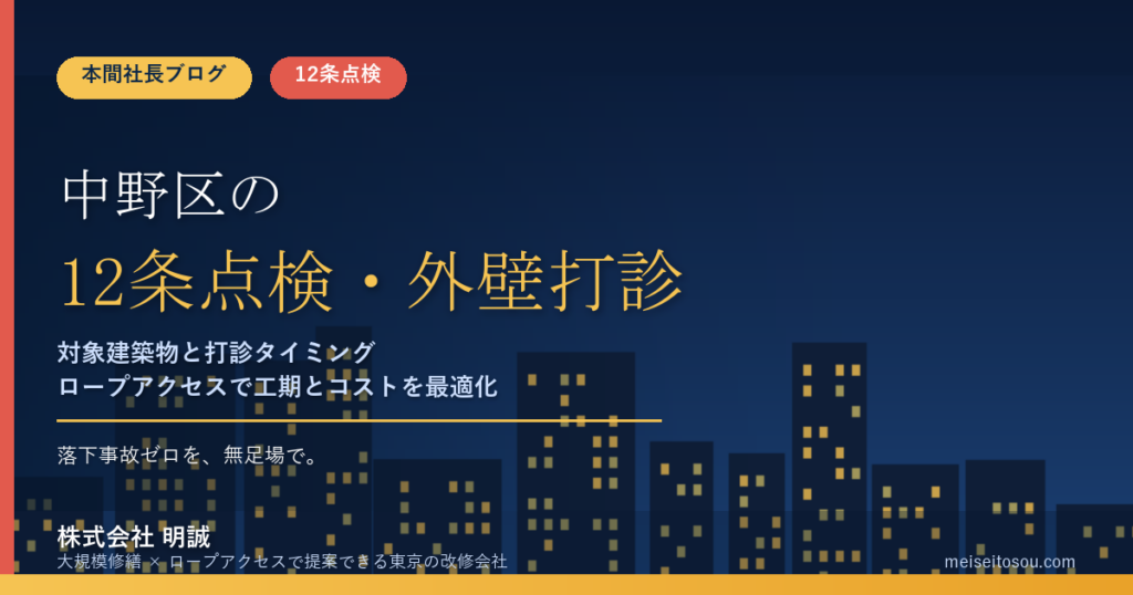 【令和8年度】中野区の12条点検・外壁全面打診｜報告年度早見表と無足場での進め方