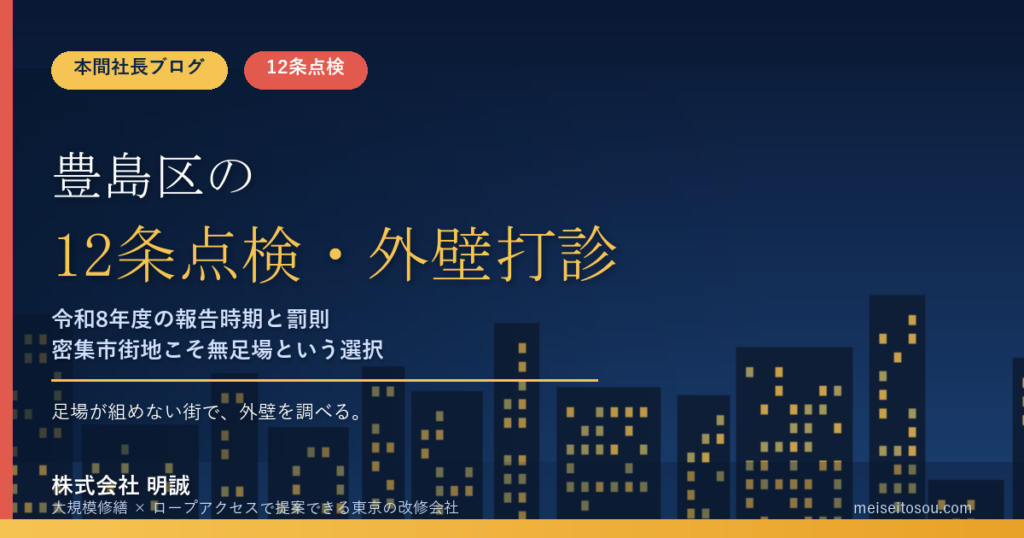 【令和8年度】豊島区の12条点検・外壁全面打診｜報告時期・罰則・無足場調査の実務