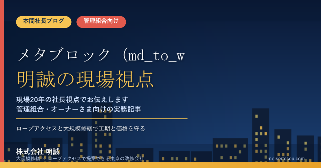 メタブロック（md_to_wphtml.py が除去する領域）