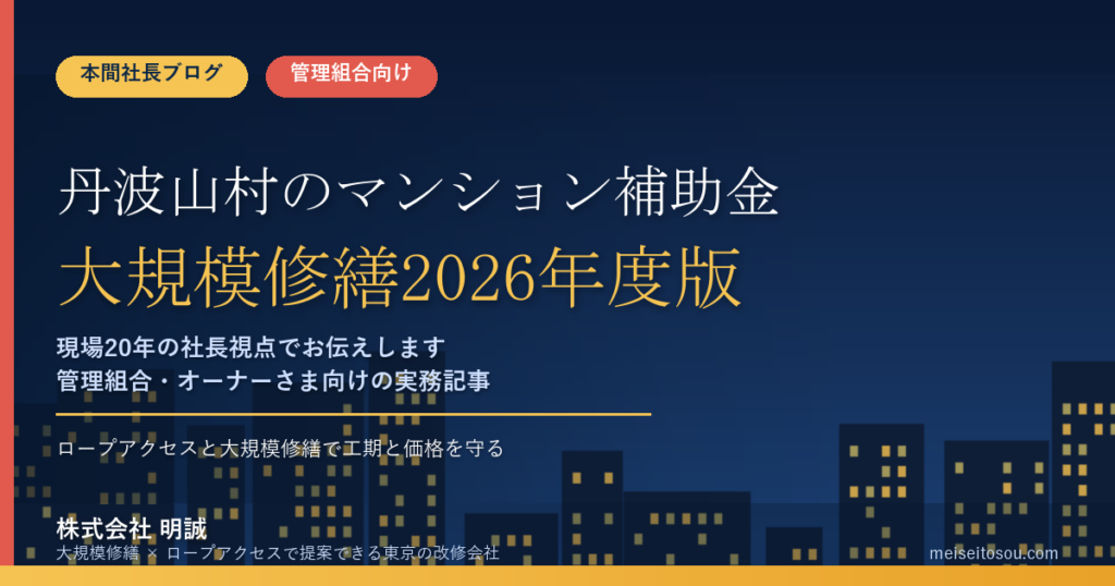 丹波山村のマンション補助金｜大規模修繕2026年度版