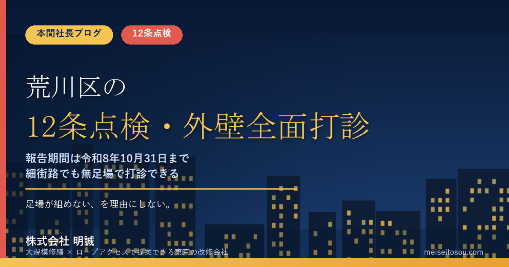 【令和8年度】荒川区の12条点検・外壁全面打診｜報告時期・提出先・細街路で足場が組めない物件の進め方