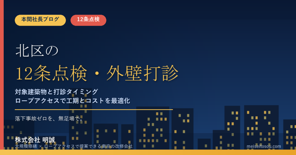 北区の12条点検・外壁打診調査｜対象建築物と全面打診のタイミング【令和8年度版】