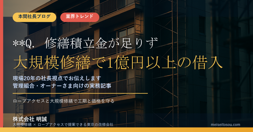**Q. 修繕積立金が足りず、大規模修繕で1億円以上の借入をする管理組合が出ています。うちは大丈夫でしょうか？**