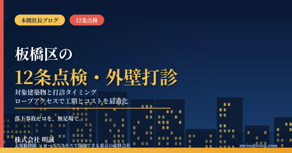 【令和8年度版】板橋区の12条点検・外壁全面打診｜対象建築物と10年トリガーの数え方