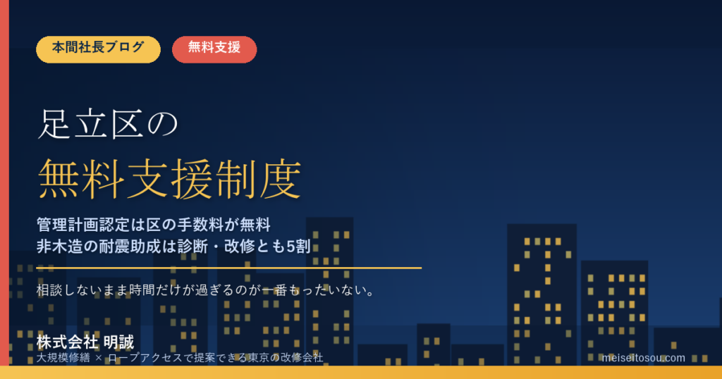足立区の管理組合が無料で使える相談・派遣12選｜管理計画認定は手数料無料、非木造の耐震助成は診断・改修とも5割【令和8年度版】