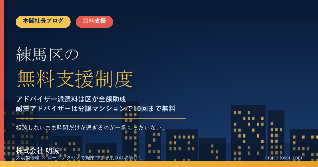 練馬区の管理組合が無料で使える相談・派遣12選｜アドバイザー派遣料は区が全額助成、耐震アドバイザーは分譲マンションで10回まで無料【令和8年度版】
