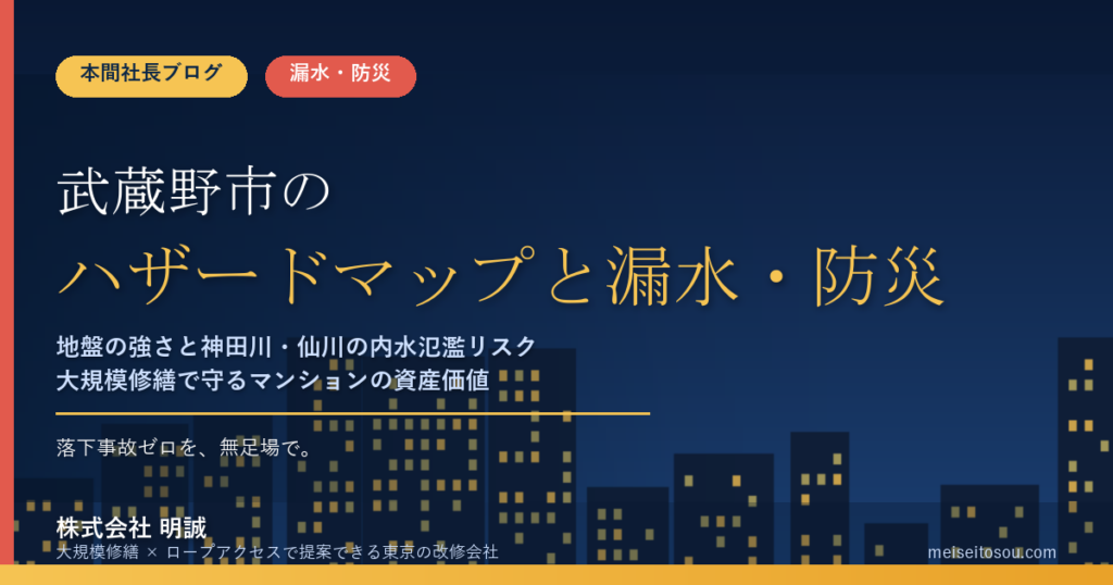 武蔵野市のマンション漏水・防災対策｜都内屈指の地盤の強さと神田川・仙川の内水氾濫リスク、大規模修繕の優先順位【2026年度版】