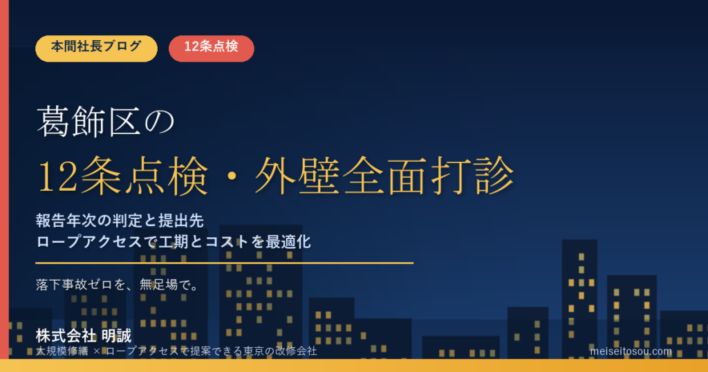 【令和8年度】葛飾区の12条点検・外壁全面打診｜報告年次の判定と提出先、打診調査の㎡単価