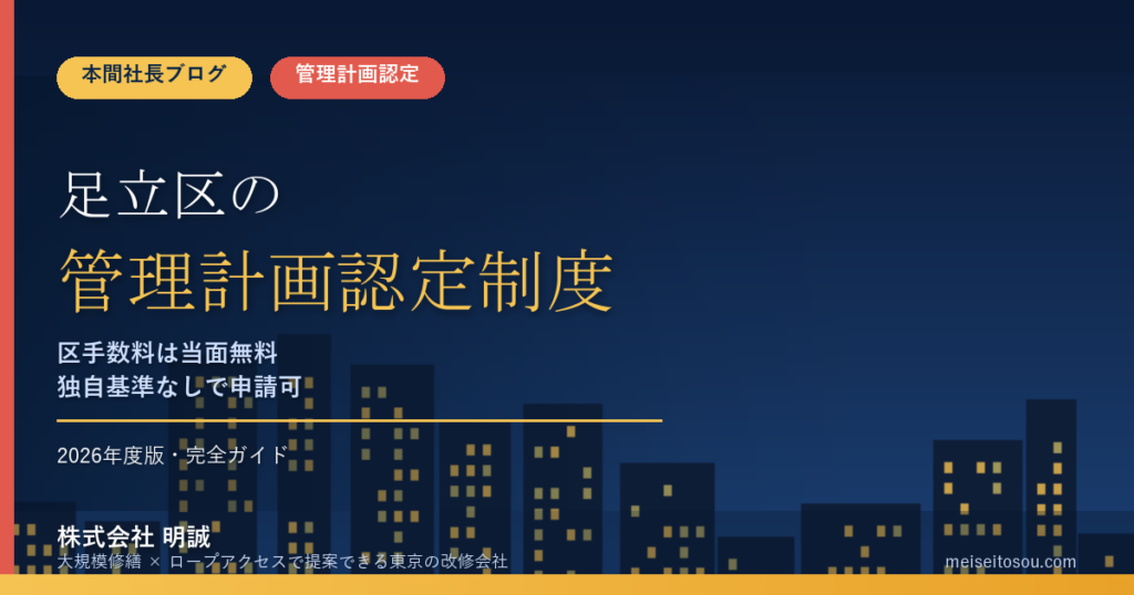 足立区のマンション管理計画認定制度｜手数料無料化と独自基準なしの申請ルート【2026年度版】