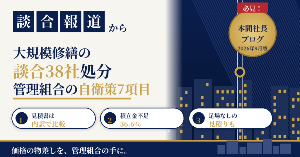 大規模修繕の談合38社処分と「二つの老い」｜管理組合の自衛策7項目【2026年最新】