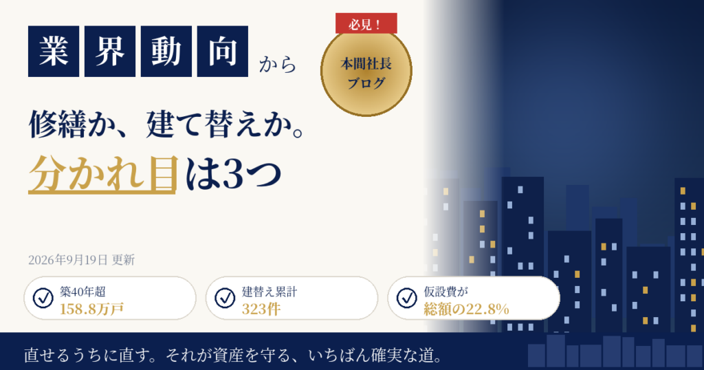 大規模修繕を断念して建て替えへ｜築40年158.8万戸に対し建替えは累計323件、2026年4月施行の改正区分所有法で分岐点はこう動いた【2026年9月】