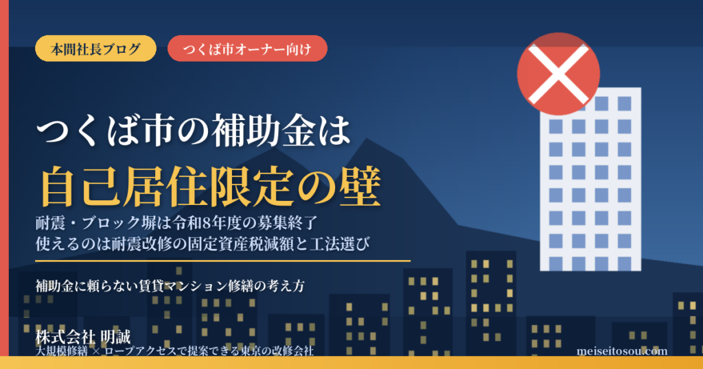 つくば市の賃貸マンション補助金2026｜市の補助は「自己居住限定」の壁、使えるのは耐震改修減税と工法選び