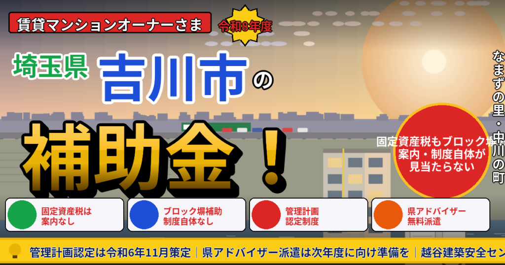吉川市の賃貸マンション補助金2026｜固定資産税の減額案内が見当たらない市の正解