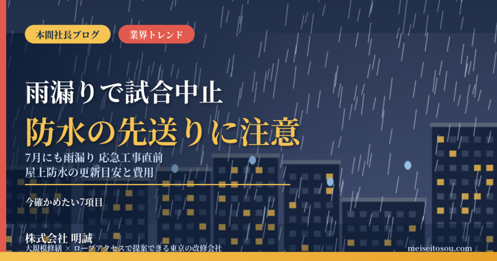 雨漏りでプロバスケの試合が開始直前に中止｜静岡・このはなアリーナは7月にも雨漏り、応急工事の直前だった。首都圏のマンション・ビル・ホテルが「防水の先送り」で失うものと、今確かめたい7項目【2026年10月】