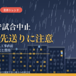 雨漏りでプロバスケの試合が開始直前に中止｜静岡・このはなアリーナは7月にも雨漏り、応急工事の直前だった。首都圏のマンション・ビル・ホテルが「防水の先送り」で失うものと、今確かめたい7項目【2026年10月】