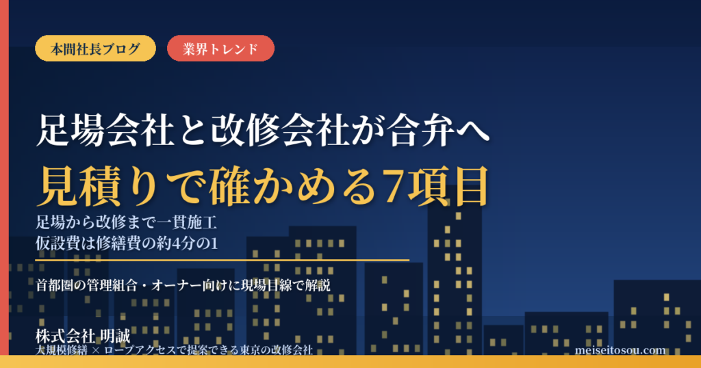 足場会社と外装改修会社が合弁へ｜ｍｂｓ×テックビルド「足場から改修まで一貫施工」は何を変えるか。仮設費が修繕費の約4分の1を占める今、首都圏の管理組合・オーナーが見積りで確かめたい7つのこと【2026年10月】