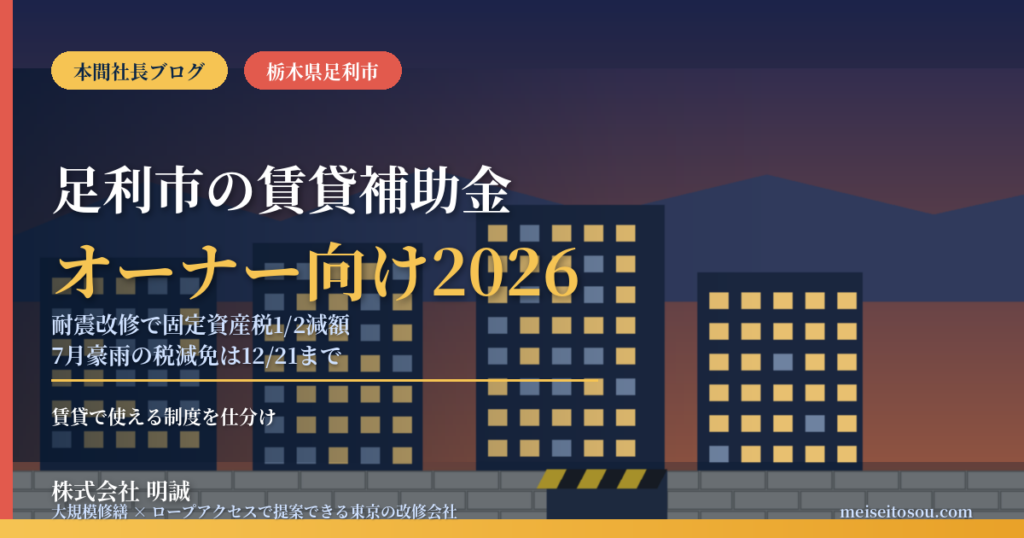 足利市の賃貸オーナー向け補助金2026｜旧耐震は固定資産税1/2減額、7月豪雨の減免申請は12月21日まで