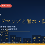 小平市のマンション漏水・防災対策｜野川・石神井川の浸水予想と、大規模修繕で先に手を打つ排水・設備の優先順位【2026年度版】