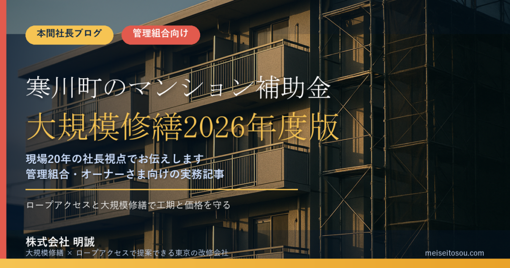 寒川町のマンション補助金｜大規模修繕2026年度版