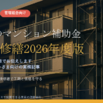 寒川町のマンション補助金｜大規模修繕2026年度版