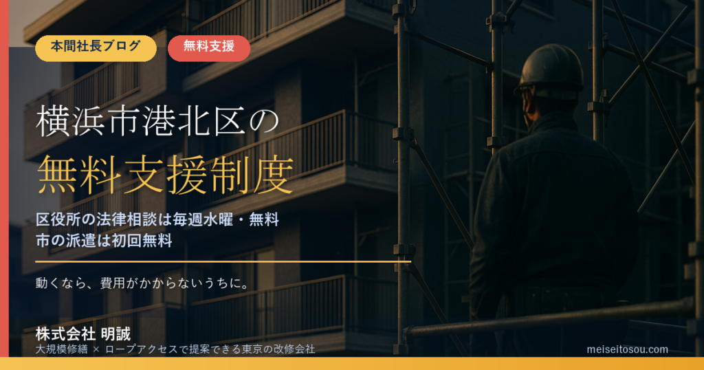 横浜市港北区の管理組合が使える無料・低コストの相談窓口14選｜区役所の法律相談（毎週水曜・無料）から市のアドバイザー派遣（初回無料）まで【令和8年度版】