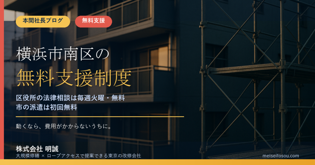 横浜市南区の管理組合が使える無料・低コストの相談窓口15選｜区役所の法律相談（毎週火曜）から市のアドバイザー派遣（初回無料）まで【令和8年度版】