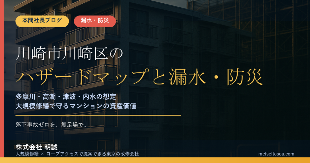 川崎市川崎区のマンション漏水・防災対策｜多摩川・高潮・津波・内水の想定と、臨海部の大規模修繕で先に手を打つ優先順位【2026年度版】