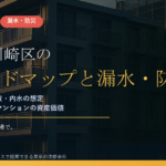 川崎市川崎区のマンション漏水・防災対策｜多摩川・高潮・津波・内水の想定と、臨海部の大規模修繕で先に手を打つ優先順位【2026年度版】