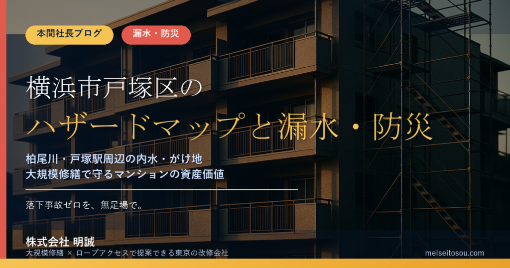 横浜市戸塚区のマンション漏水・防災対策｜柏尾川の洪水想定・戸塚駅周辺の内水・275区域のがけ地、大規模修繕で先に手を打つ優先順位【2026年度版】