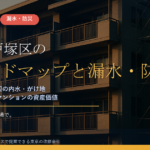 横浜市戸塚区のマンション漏水・防災対策｜柏尾川の洪水想定・戸塚駅周辺の内水・275区域のがけ地、大規模修繕で先に手を打つ優先順位【2026年度版】