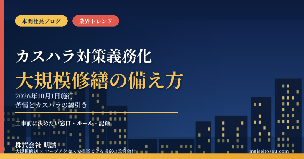 カスハラ対策義務化と大規模修繕｜2026年10月施行、管理組合・オーナーが知っておきたい居住者クレームの受け止め方と工事前の備え【2026年10月】