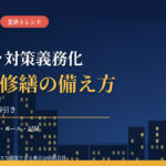 カスハラ対策義務化と大規模修繕｜2026年10月施行、管理組合・オーナーが知っておきたい居住者クレームの受け止め方と工事前の備え【2026年10月】