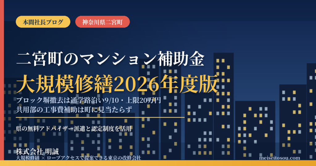 二宮町のマンション補助金｜大規模修繕2026年度版