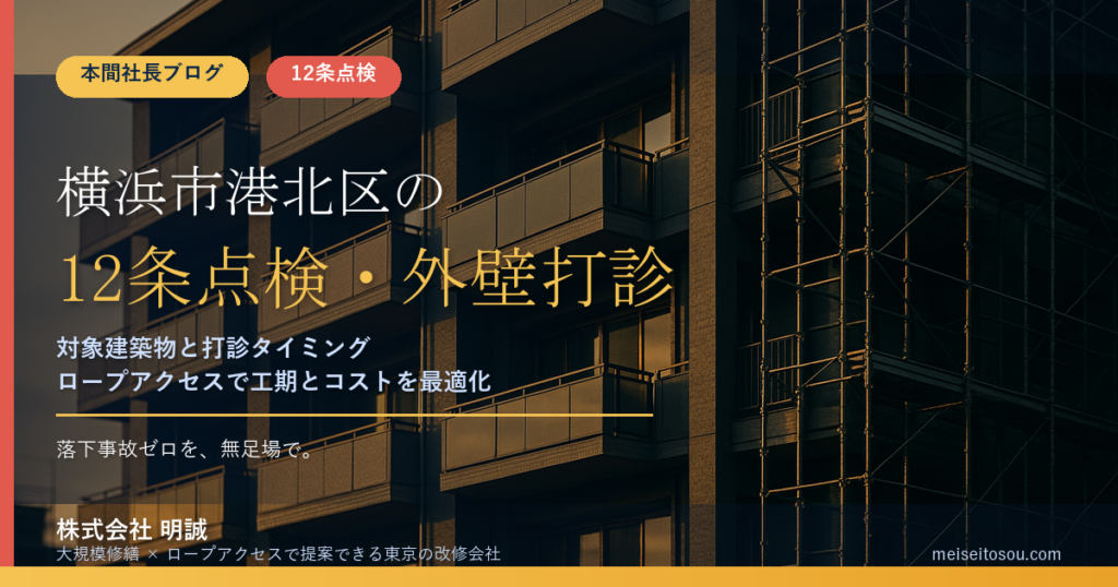 横浜市港北区の12条点検｜新横浜・日吉のホテルやビルは対象？外壁全面打診の判断【2026年度版】