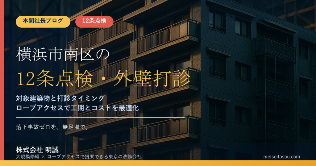 横浜市南区の12条点検｜マンションは報告対象？外壁全面打診の時期と窓口【2026年度版】