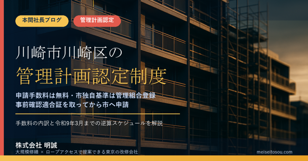 川崎市川崎区のマンション管理計画認定制度｜申請手数料は無料・市独自基準は管理組合登録・事前確認の流れを整理【2026年度版】