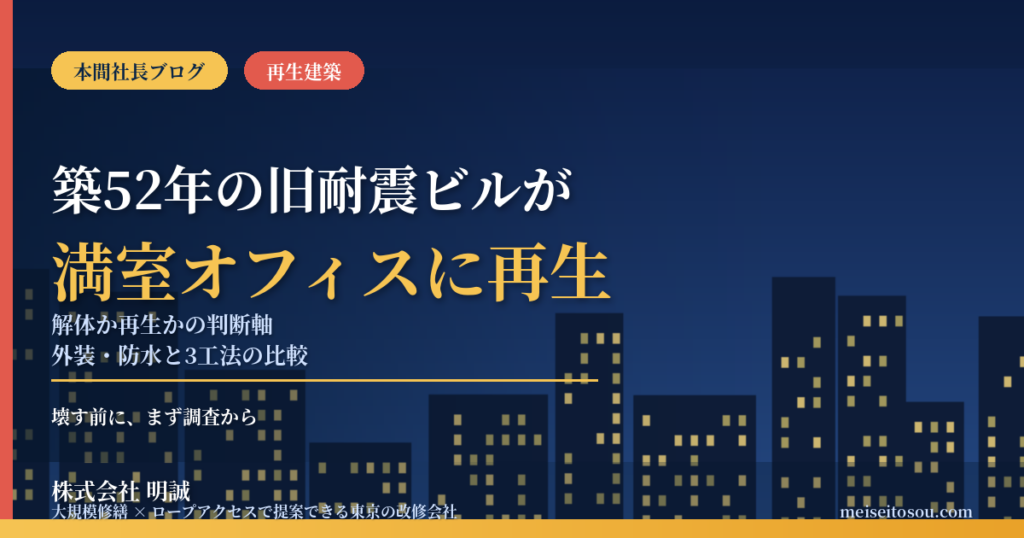築52年の旧耐震ビルが満室オフィスに｜『再生建築』で市場価値60年延伸、ビルオーナーが解体の前に確認したい改修の判断軸【2026年10月】