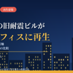 築52年の旧耐震ビルが満室オフィスに｜『再生建築』で市場価値60年延伸、ビルオーナーが解体の前に確認したい改修の判断軸【2026年10月】