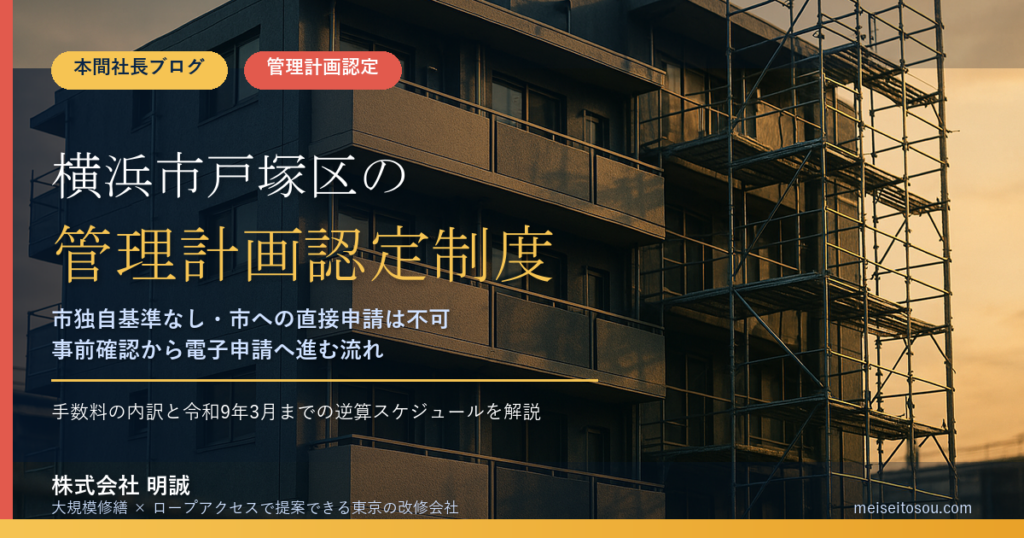 横浜市戸塚区のマンション管理計画認定制度｜市独自基準なし・直接申請は不可・手数料と固定資産税の減額を整理【2026年度版】