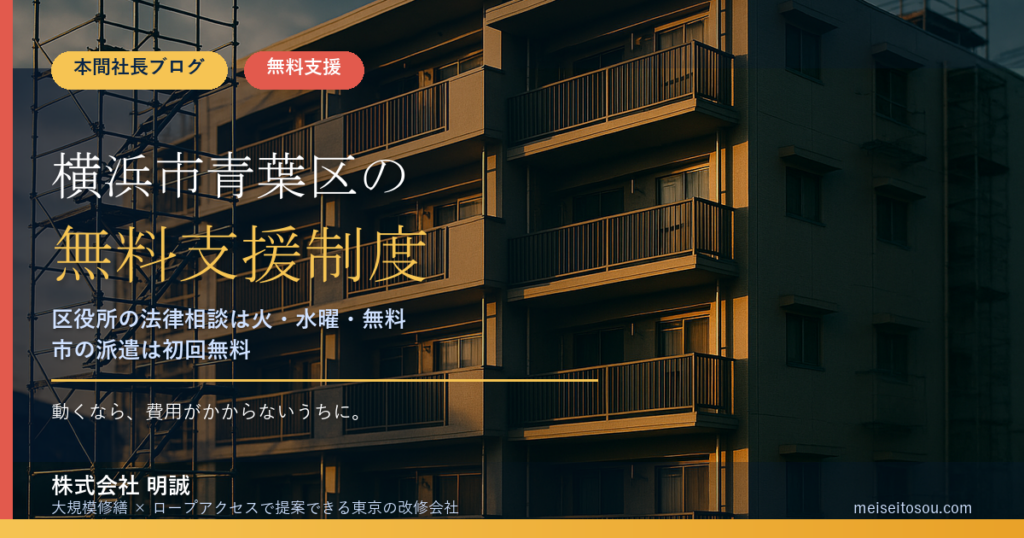 横浜市青葉区の管理組合が使える無料・低コストの相談窓口17選｜区役所の法律相談（火・水）から市のアドバイザー派遣（初回無料）まで【令和8年度版】